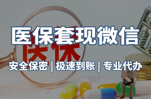 阳康医保取现推广微信解除：这三个步骤你可能没搞对