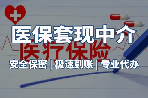 阳康医保卡的钱能在药店套现，这背后的门道得知道