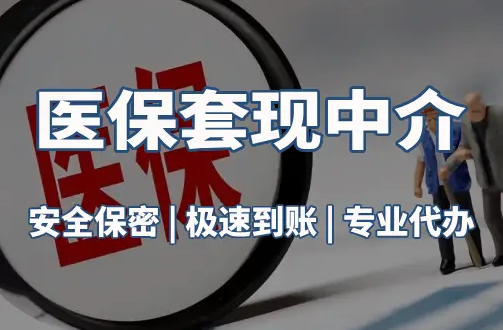 阳康医疗保险金能取现吗？官方解读来了
