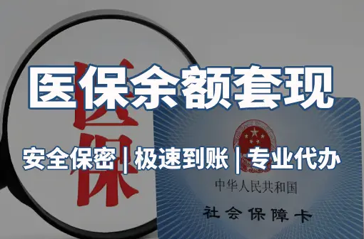 阳康警惕：套取医疗保险金的隐蔽风险