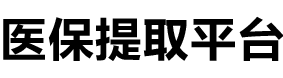 阳康医保提现公司